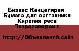 Бизнес Канцелярия - Бумага для оргтехники. Карелия респ.,Петрозаводск г.